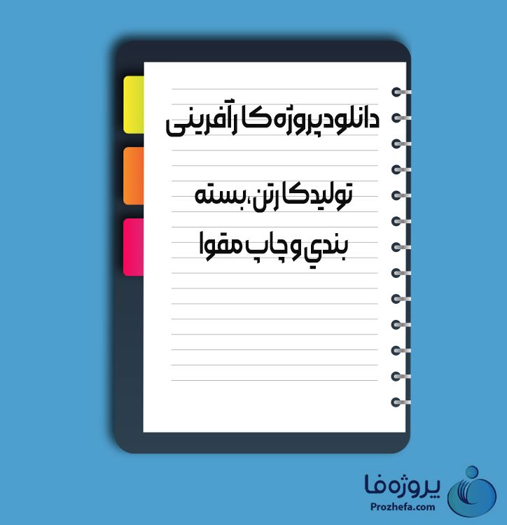 دانلود پروژه کارآفرینی تولید کارتن بسته بندی و چاپ مقوا با 18 صفحه word