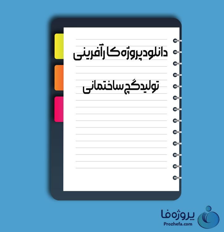 دانلود پروژه کارآفرینی تولید گج ساختمانی با 26 صفحه word