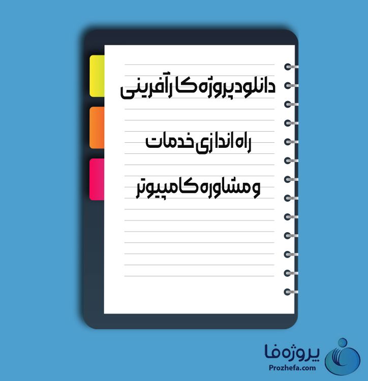 راه اندازی خدمات و مشاوره کامپیوتر با 13 صفحه word