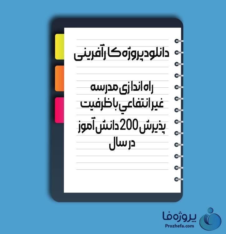دانلود پروژه کارآفرینی راه اندازی مدرسه غیر انتفاعی با ظرفیت پذیرش 200 دانش آموز در سال با 17 صفحه word