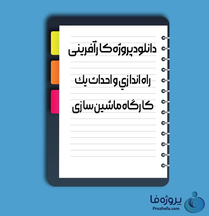 دانلود پروژه کارآفرینی راه اندازی و احداث یک کارگاه ماشین سازی با 30 صفحه word