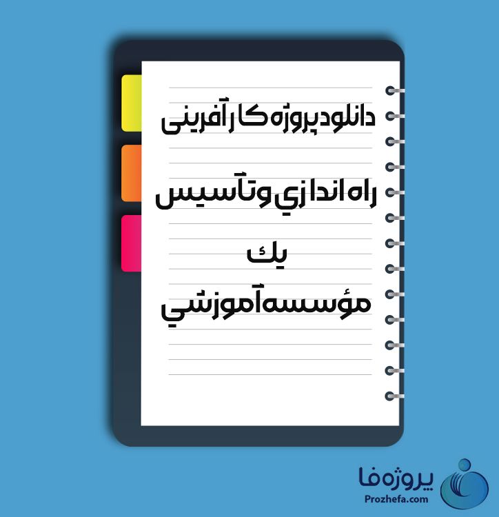 دانلود پروژه کارآفرینی راه اندازی و تاسیس یک موسسه آموزشی با 23 صفحه word