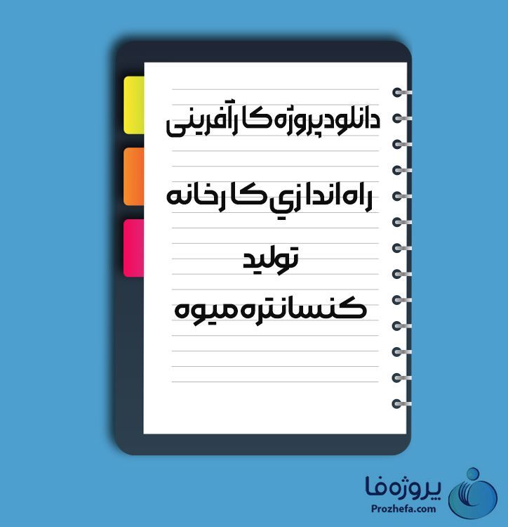 دانلود پروژه کارآفرینی راه اندازی کارخانه تولید کنسانتره میوه با 35 صفحه word