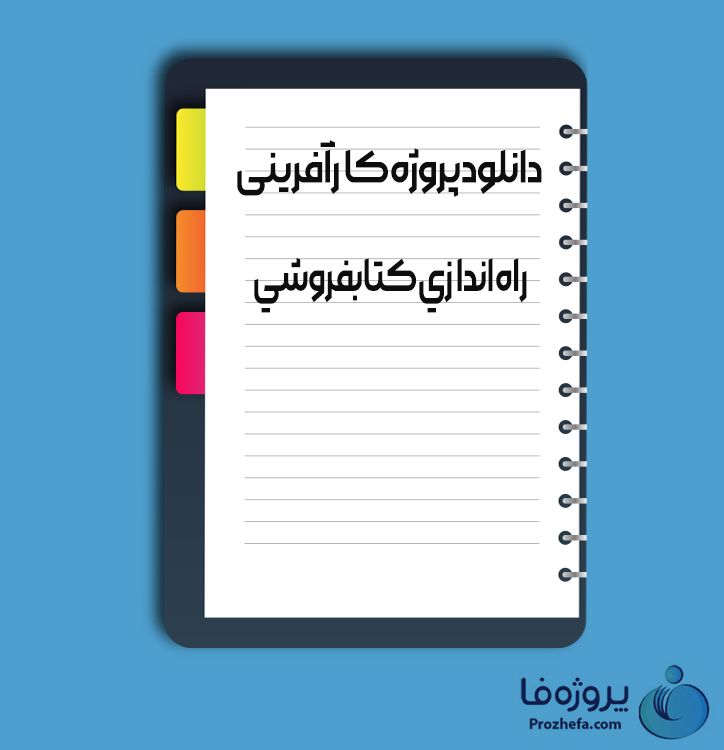 دانلود پروژه کارآفرینی راه اندازی کتابفروشی با 27 صفحه word