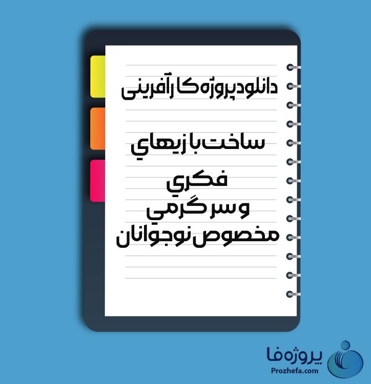 دانلود پروژه کارآفرینی ساخت بازیهای فکری و سرگرمی مخصوص نوجوانان با 46 صفحه word