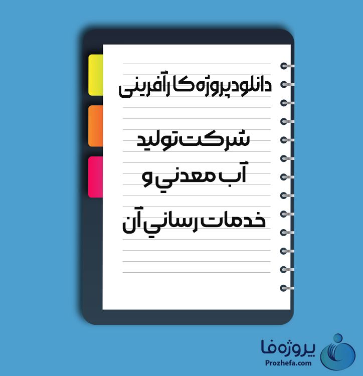 دانلود پروژه کارآفرینی شرکت تولید آب معدنی و خدمات رسانی آن با 56 صفحه word