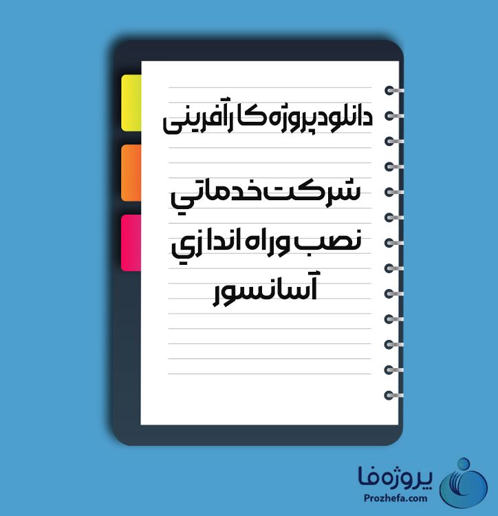 دانلود پروژه کارآفرینی شرکت خدماتی نصب و راه اندازی آسانسور با 47 صفحه word