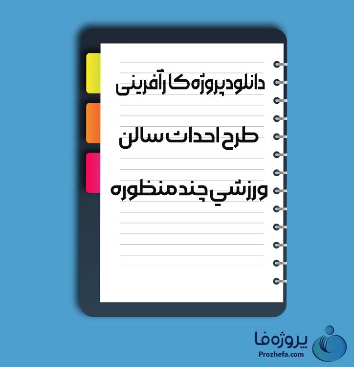 دانلود پروژه کارآفرینی طرح احداث سالن ورزشی چند منظوره با 16 صفحه word