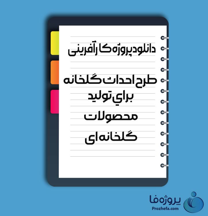 دانلود پروژه کارآفرینی طرح احداث گلخانه برای تولید کحصولات گلخانه ای با 21 صفحه word