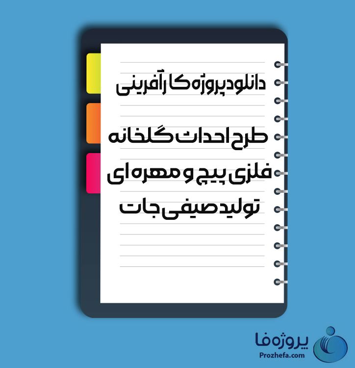 دانلود پروژه کارآفرینی طرح احداث گلخانه فلزی پیچ و مهره ای تولید صیفی جات با 12 صفحه word