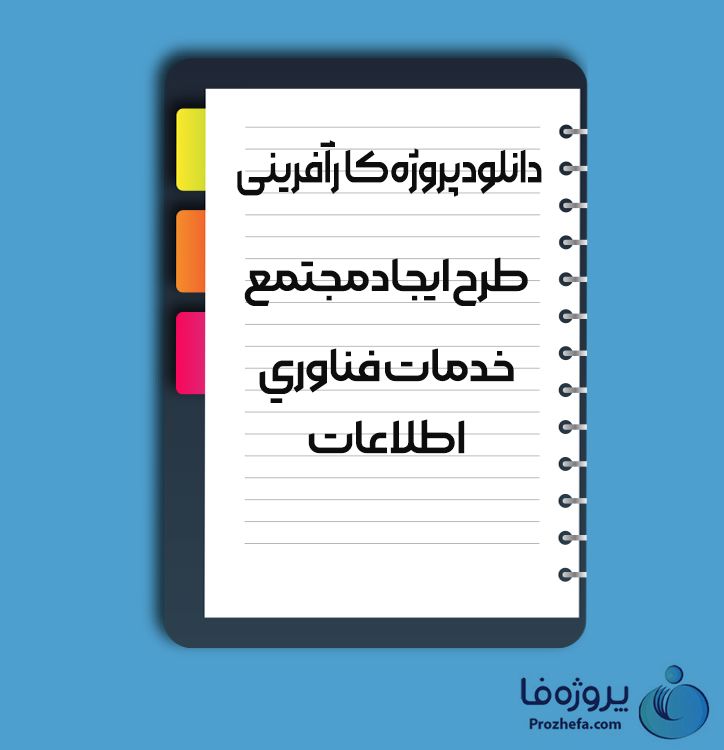 دانلود پروژه کارآفرینی طرح ایجاد مجتمع خدمات فناوری اطلاعات با 23 صفحه word