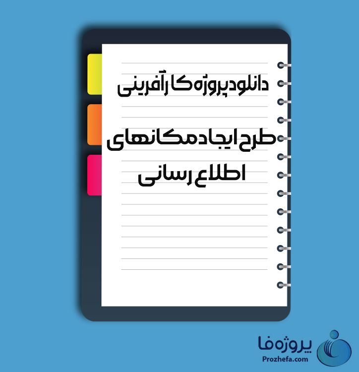 دانلود پروژه کارآفرینی طرح ایجاد مکانهای اصلاع رسانی با 24 صفحه word