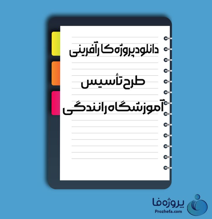 دانلود پروژه کارآفرینی طرح تاسیس آموزشگاه رانندگی با 21 صفحه word