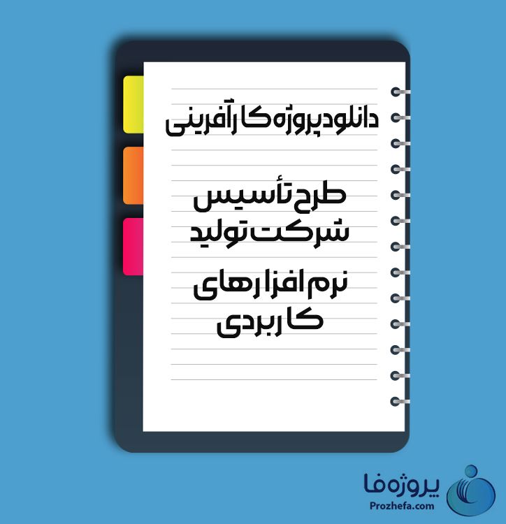 دانلود پروژه کارآفرینی طرح تاسیس شرکت تولید نرم افزار های کاربردی با 44 صفحه word