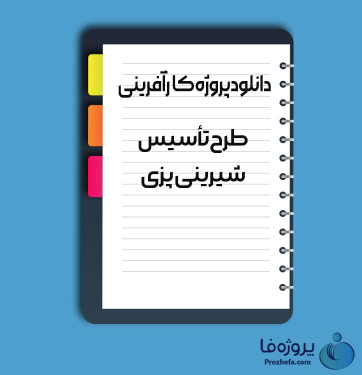 دانلود پروژه کارآفرینی طرح تاسیس شیرینی پزی با 20 صفحه word