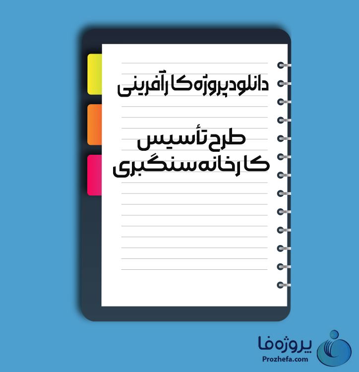 دانلود پروژه کارآفرینی طرح تاسیس کارخانه سنگبری با 33 صفحه word