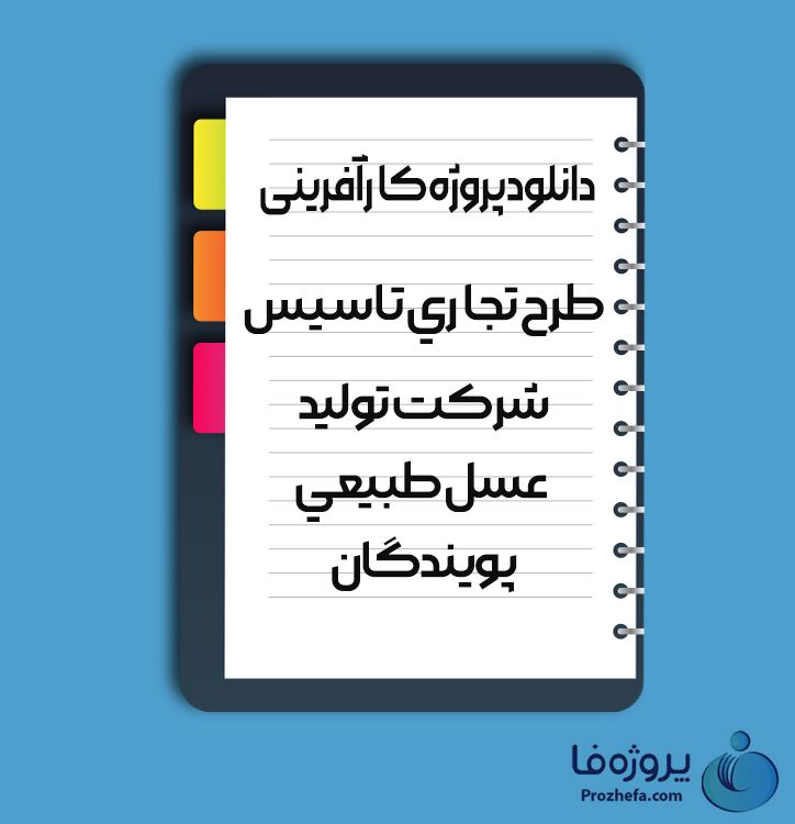 دانلود پروژه کارآفرینی طرح تجاری تاسیس شرکت تولید عسل طبیعی پویندگان با 13 صفحه word