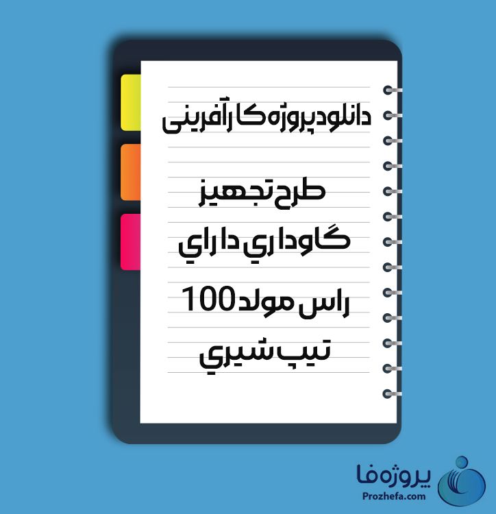 دانلود پروژه کارآفرینی طرح تجهیز گاوداری دارای راس مولد 100 تیپ شیری با 16 صفحه word