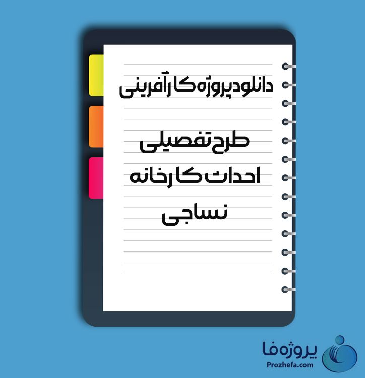 دانلود پروژه کارآفرینی طرح تفصیلی احداث کارخانه نساجی با 56 صفحه word