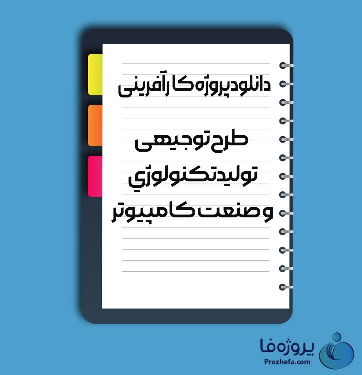 دانلود پروژه کارآفرینی طرح توجیهی تولید تکنولوژی و صنعت کامپیوتر با 29 صفحه word