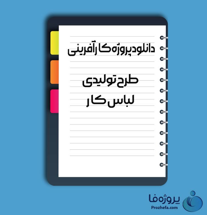 دانلود پروژه کارآفرینی طرح تولیدی لباس کار با 38 صفحه word