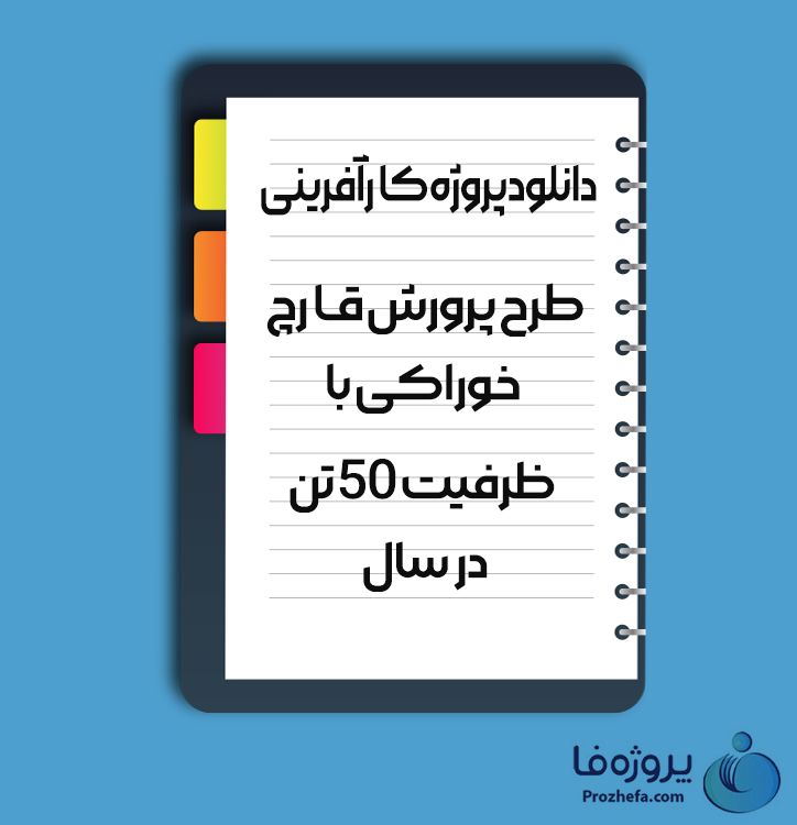 دانلود پروژه کارآفرینی طرح پرورش قارچ خوراکی با ظرفیت 50 تن در سال با 17 صفحه word