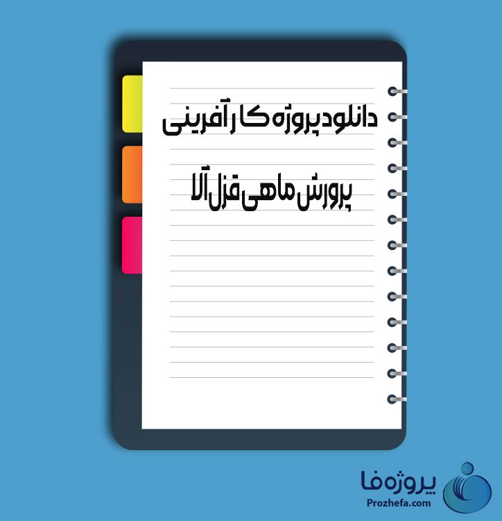 دانلود پروژه کارآفرینی پرورش ماهی قزل آلا با 15 صفحه word