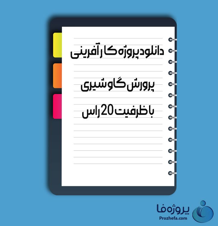 دانلود پروژه کارآفرینی پرورش گاو شیری با ظرفیت 20 راس با 14 صفحه word