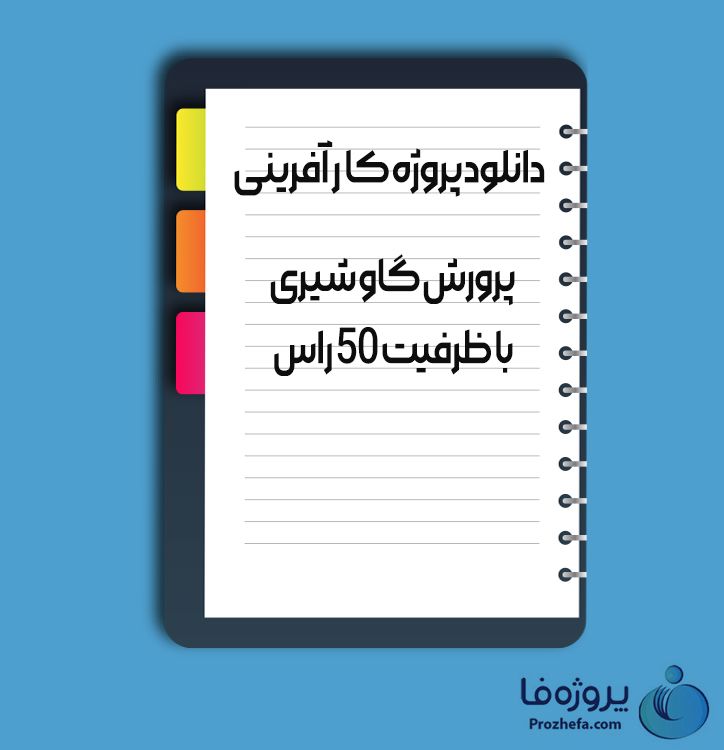 دانلود پروژه کارآفرینی پرورش گاو شیری با ظرفیت 50 راس با 21 صفحه word