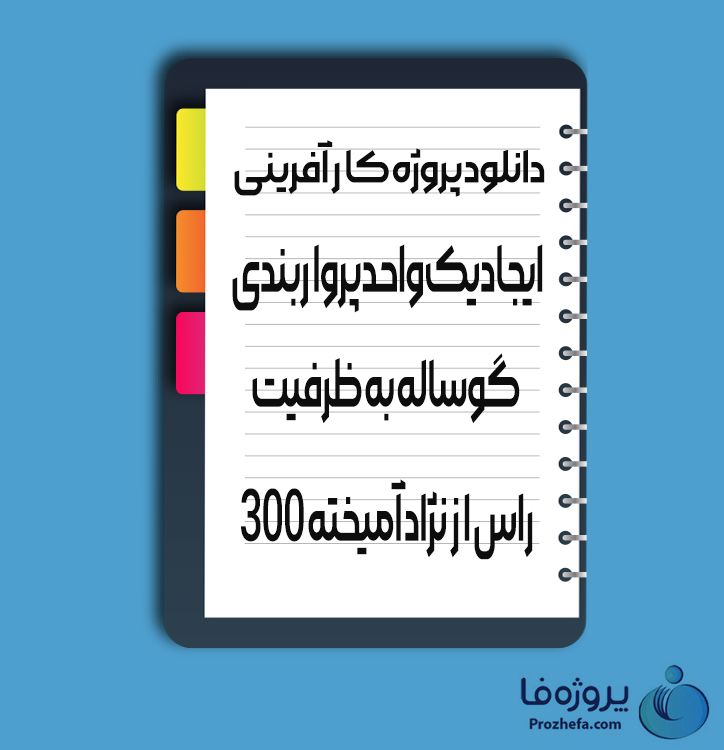 دانلود پروژه کارآفرینی ایجاد یک واحد پروار بندی گوساله به ظرفیت 300 راس از نژاد آمیخته با 25 صفحه word