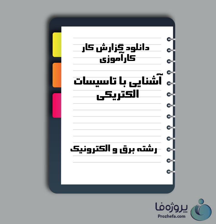 دانلود گزارش کار کارآموزی آشنایی با تاسیسات الکتریکی با 36 صفحه Word برای رشته برق و الکترونیک