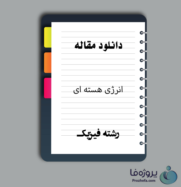 دانلود مقاله انرژی هسته ای با 15 صفحه WORD برای رشته فیزیک