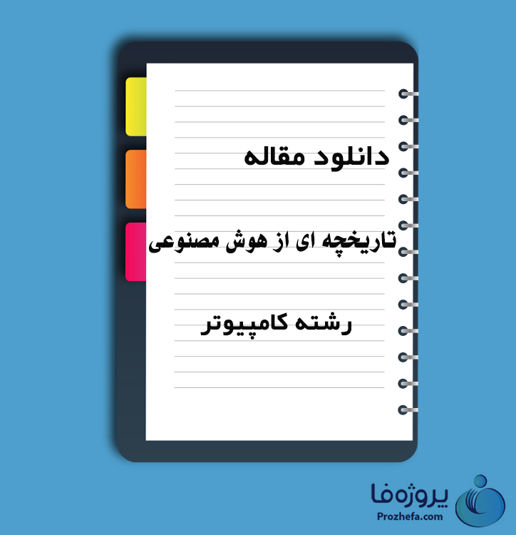 دانلود مقاله تاریخچه ای از هوش مصنوعی با 39 صفحه Word رشته کامپیوتر