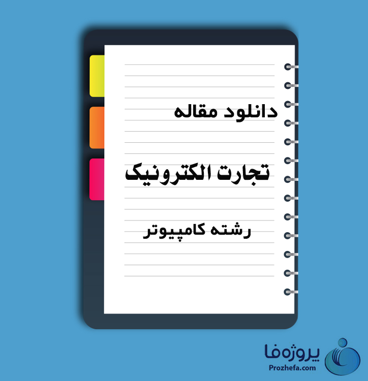 دانلود مقاله تجارت الکترونیکی با 73 صفحه Word برای رشته کامپیوتر