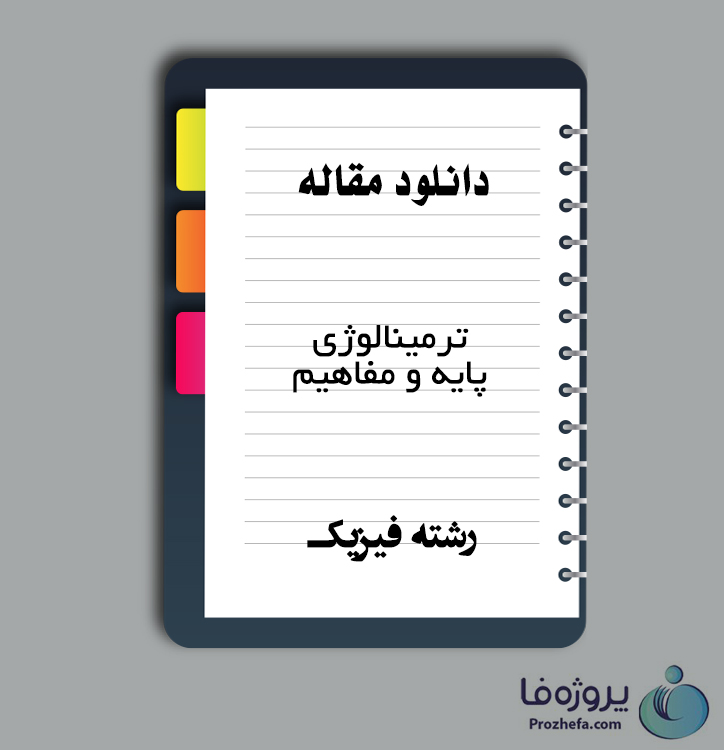 دانلود مقاله ترمینالوژی پایه و مفاهیم با 7 صفحه WORD برای رشته فیزیک