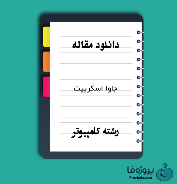 دانلود مقاله جاوا اسکریپت با 55 صفحه WORD برای رشته کامپیوتر