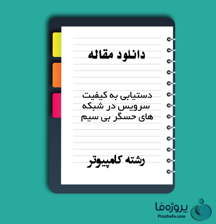 دانلود مقاله دستیابی به کیفیت سرویس در شبکه های حسگر بی سیم با 187 صفحه WORD برای رشته کامپیوتر