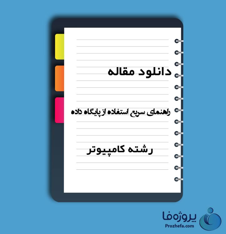 دانلود مقاله راهنمای سریع استفاده از پایگاه داده با 96 صفحه PDF رشته کامپیوتر