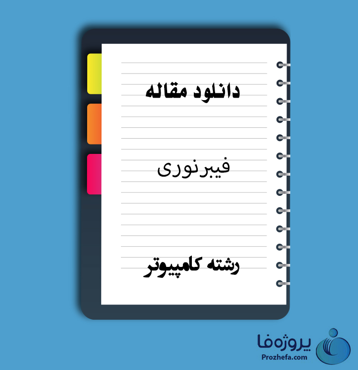 دانلود مقاله فیبر نوری با 139 صفحه Word برای رشته کامپیوتر