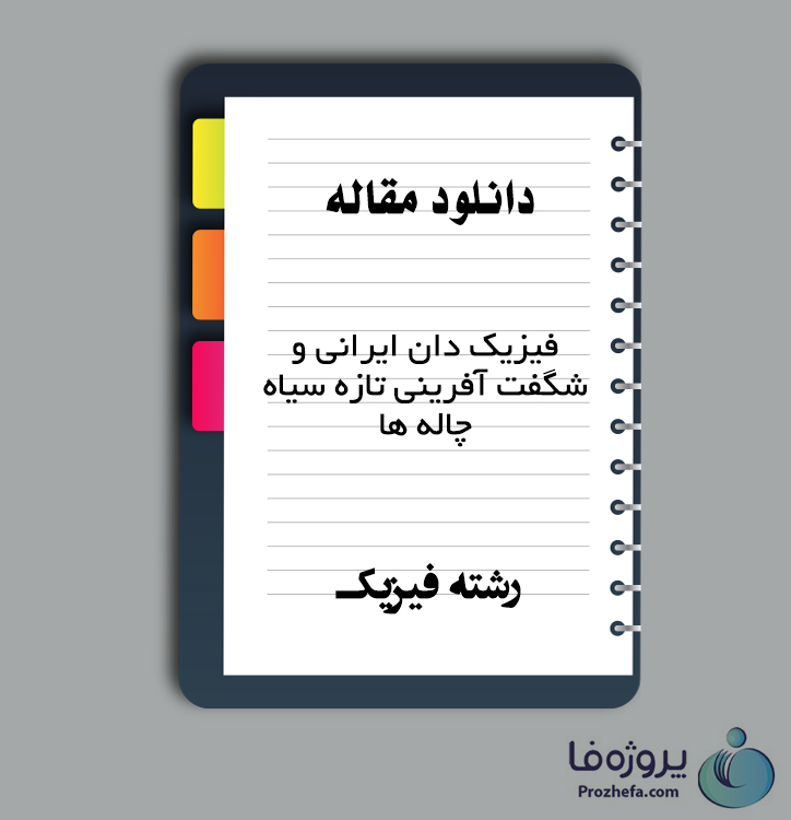 دانلود مقاله فیزیک دان ایرانی و شگفت آفرینی تازه سیاه چاله ها با 7 صفحه WORD برای رشته فیزیک