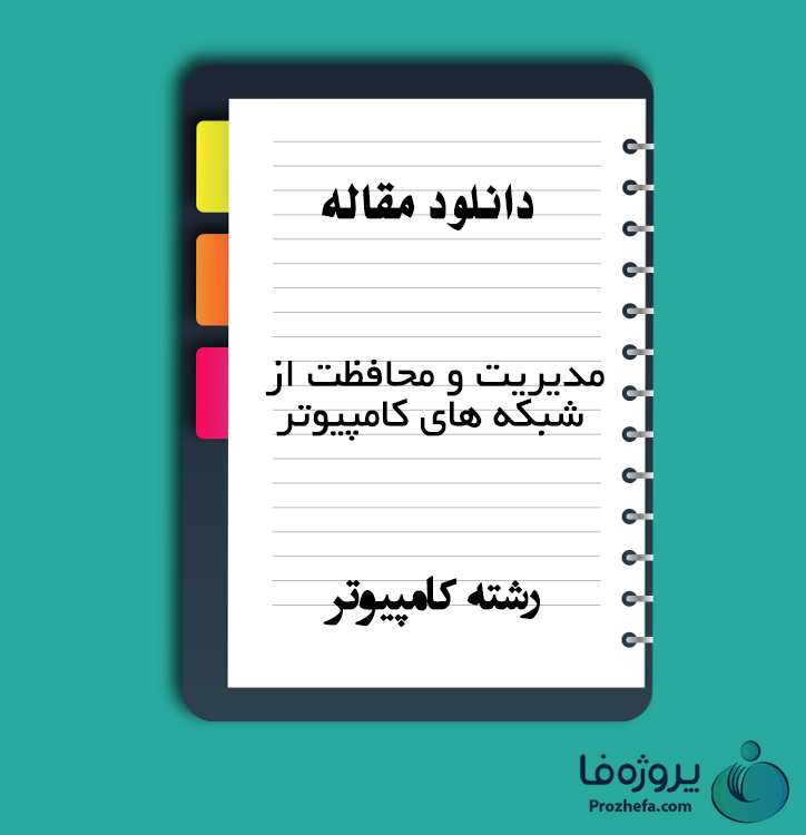 دانلود مقاله مدیریت و محافظت از شبکه های کامپیوتر با 189 صفحه Word برای رشته کامپیوتر