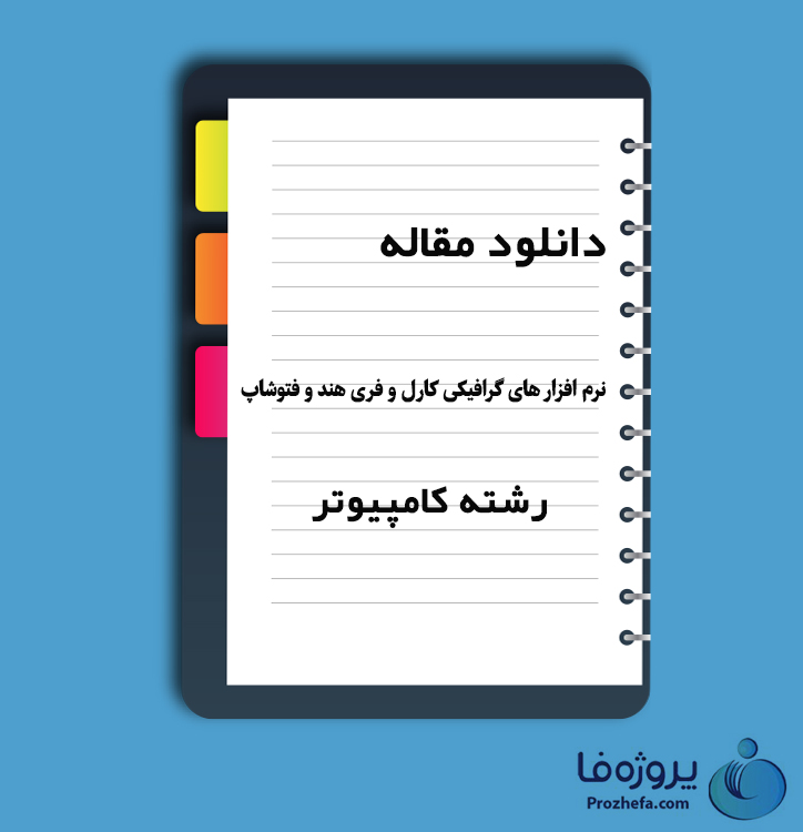 دانلود مقاله نرم افزارهای گرافیکی کارل و فری هند و فتوشاپ با 115 صفحه Word 