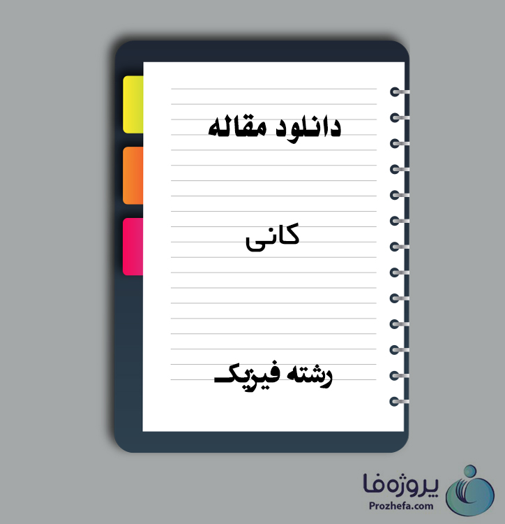 دانلود مقاله کانی با 16 صفحه Word برای رشته فیزیک