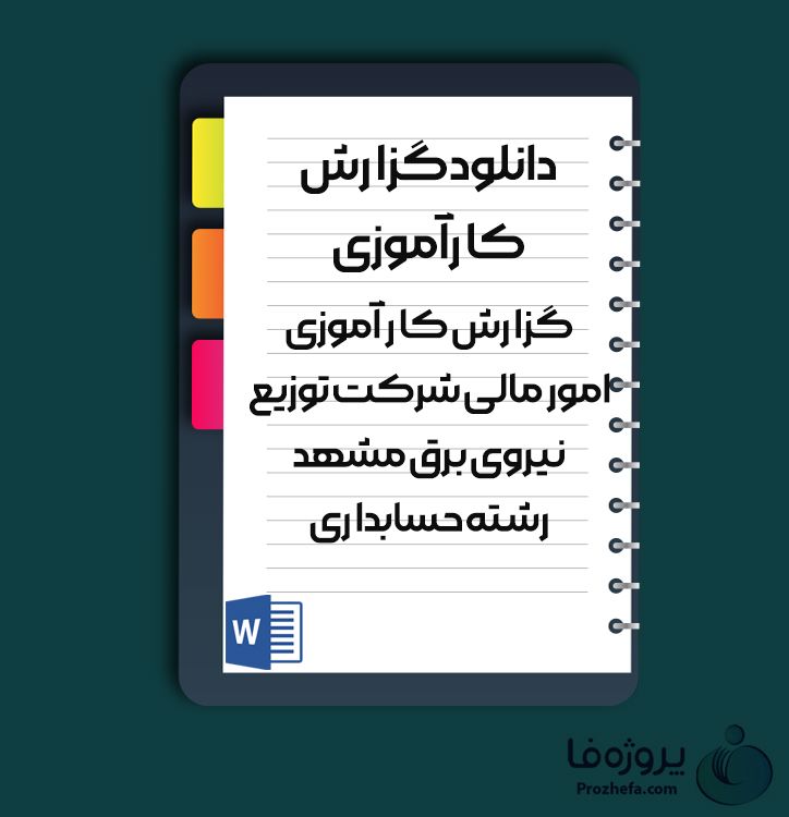 دانلود گزارش کارآموزی گزارش کارآموزی امور مالی شرکت توزیع نیروی برق مشهد با 13 صفحه word