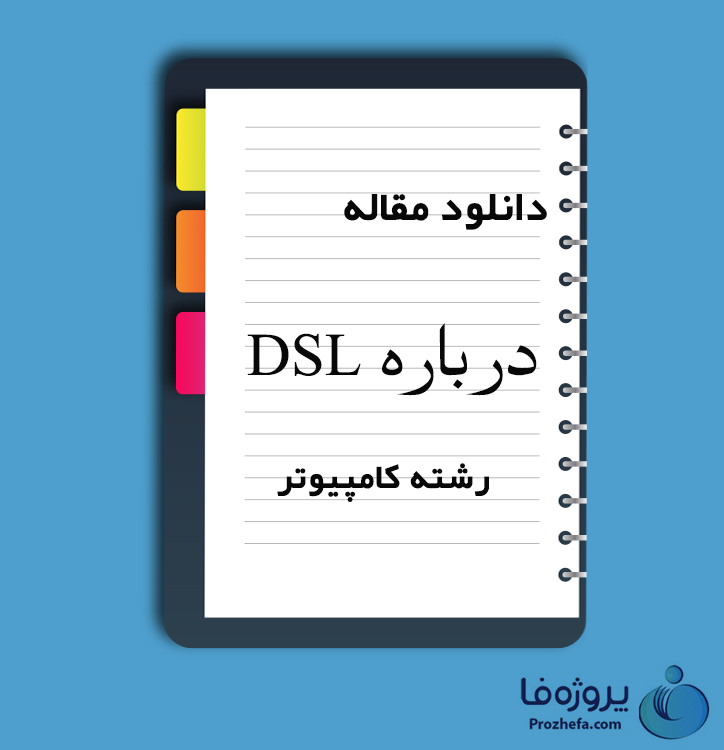 دانلود مقاله درباره DSL با 16 صفحه Word و PDF برای رشته کامپیوتر