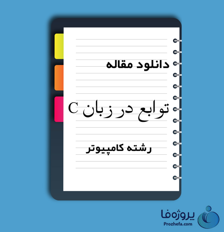 دانلود مقاله توابع در زبان C با 26 صفحه PDF برای رشته کامپیوتر