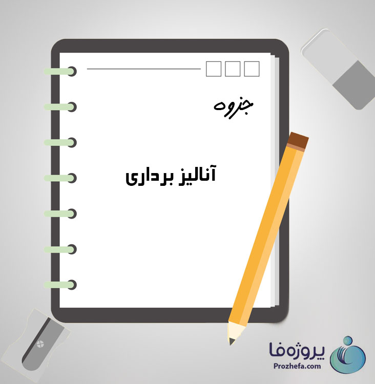 دانلود جزوه آنالیز برداری با 58 صفحه pdf برای رشته برق و الکترونیک