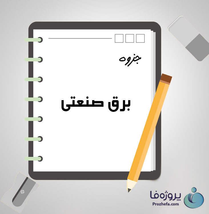 دانلود جزوه برق صنعتی با 298 صفحه pdf برای رشته برق و الکترونیک