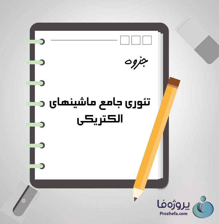 دانلود جزوه تئوری جامع ماشینهای الکتریکی با 275 صفحه pdf برای رشته برق و الکترونیک