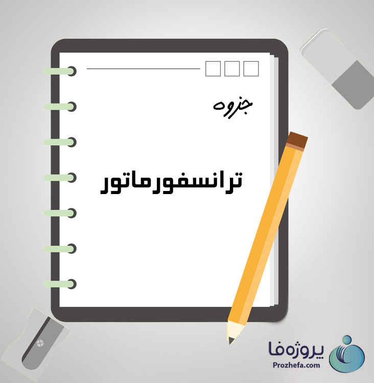 دانلود جزوه ترانسفورماتور با 82 صفحه pdf برای رشته برق و الکترونیک